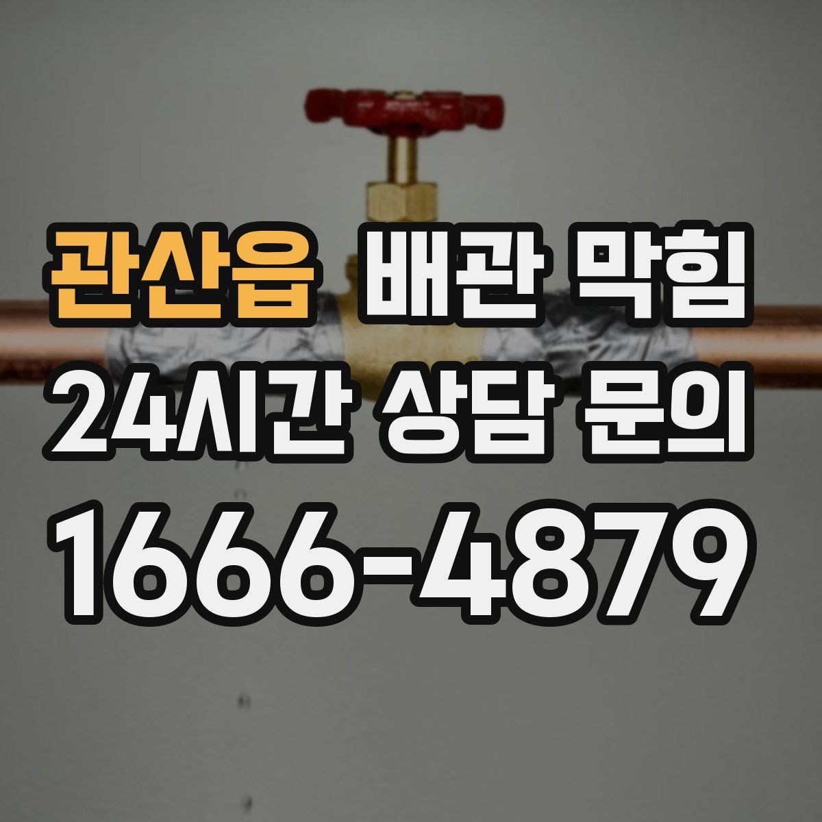 관산읍 배관 막힘