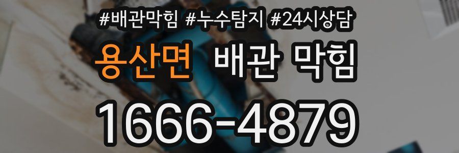 용산면 배관 막힘