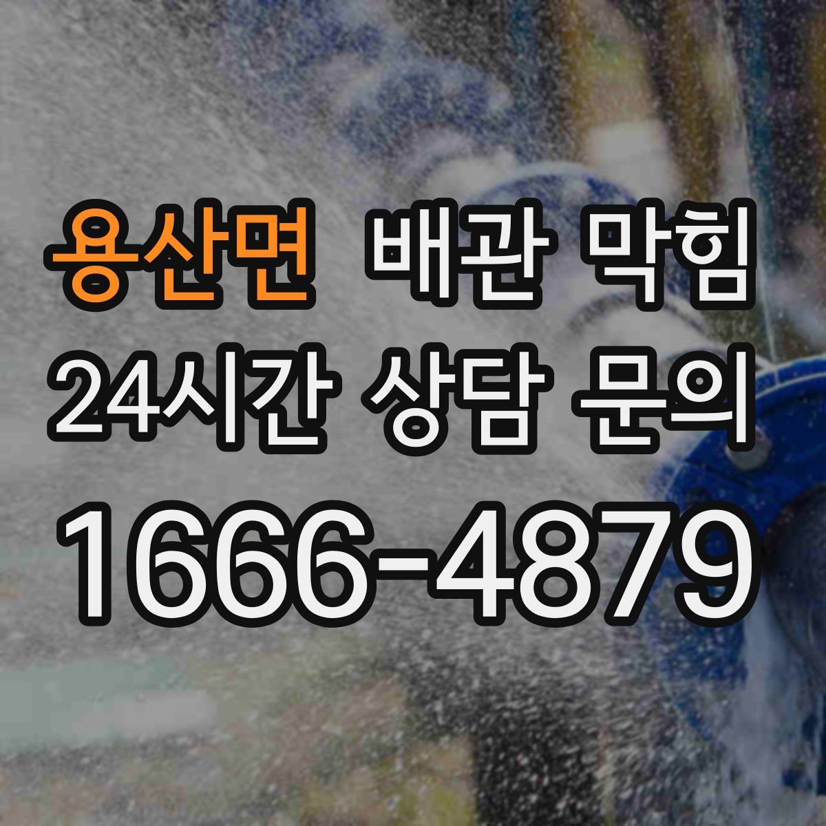 용산면 배관 막힘
