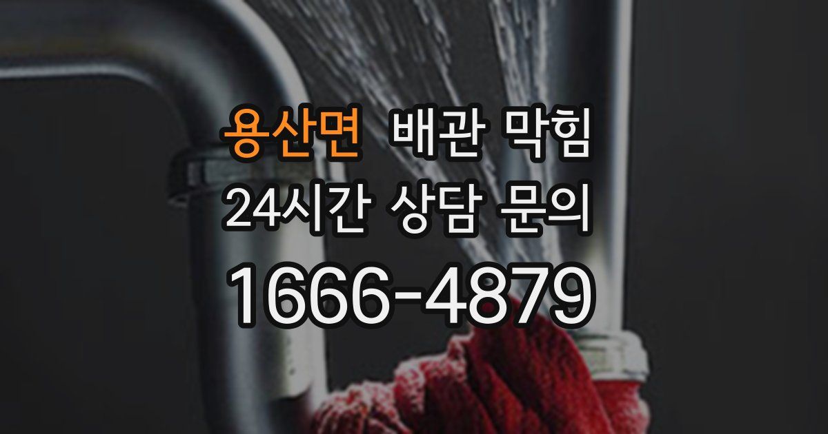 용산면 배관 막힘