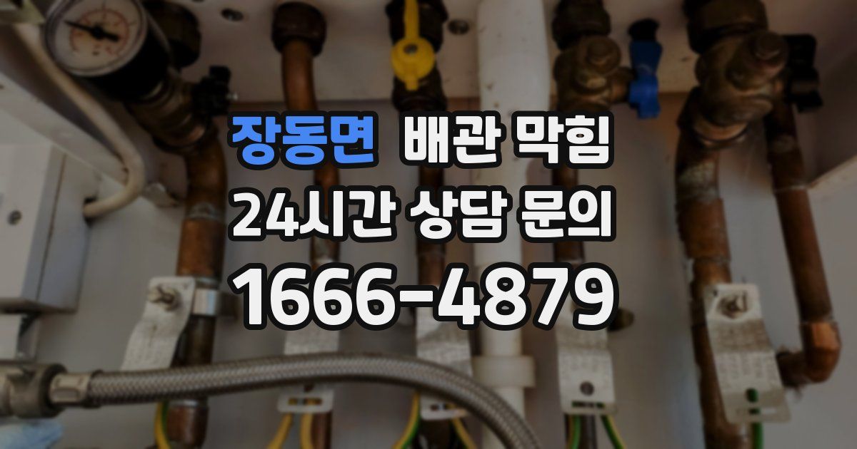 장동면 배관 막힘