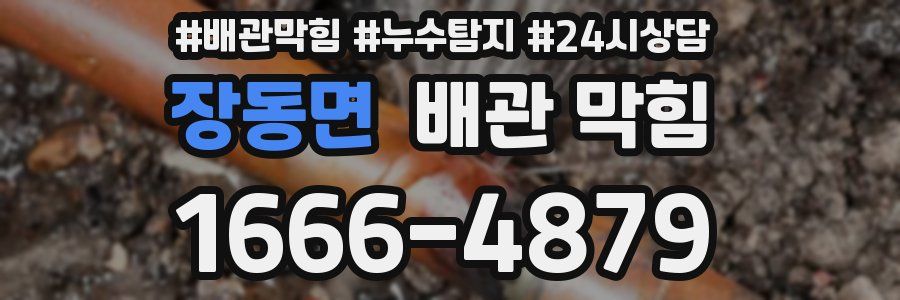 장동면 배관 막힘
