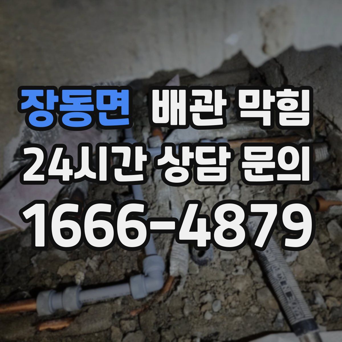 장동면 배관 막힘