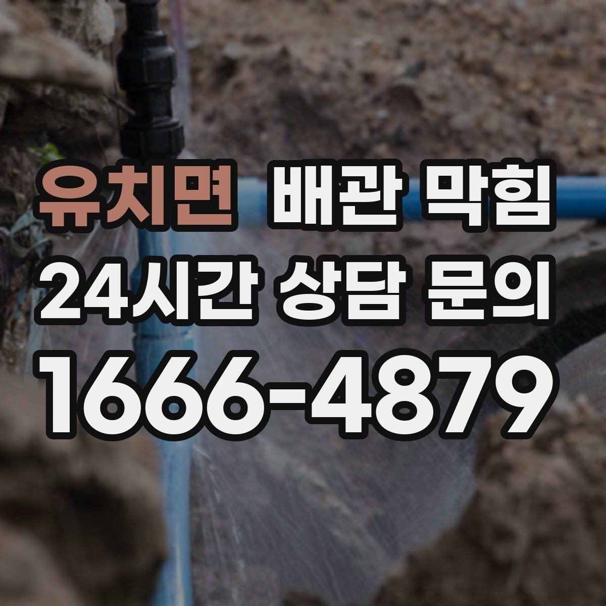 유치면 배관 막힘 막힘을 방치하면 생길 수 있는 손해들