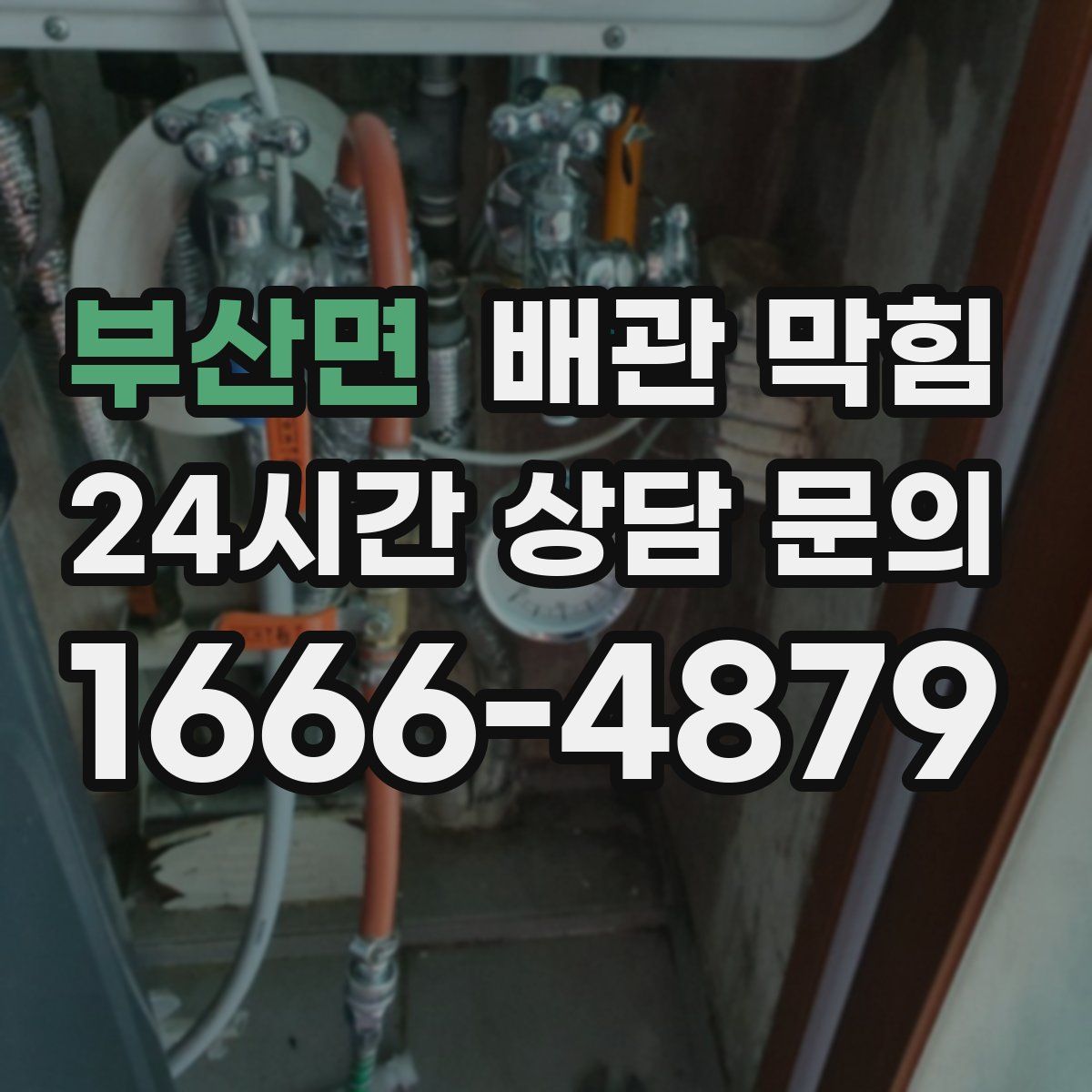 부산면 배관 막힘