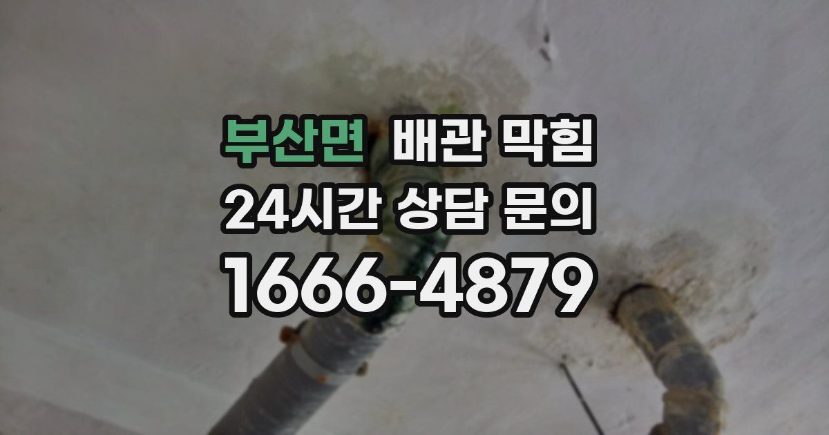 부산면 배관 막힘