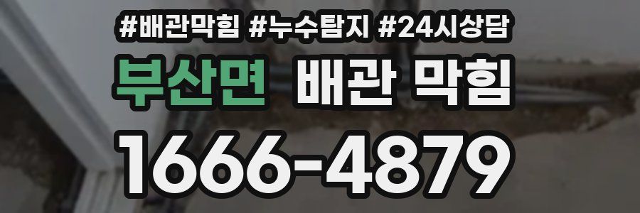 부산면 배관 막힘