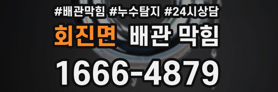 회진면 배관 막힘