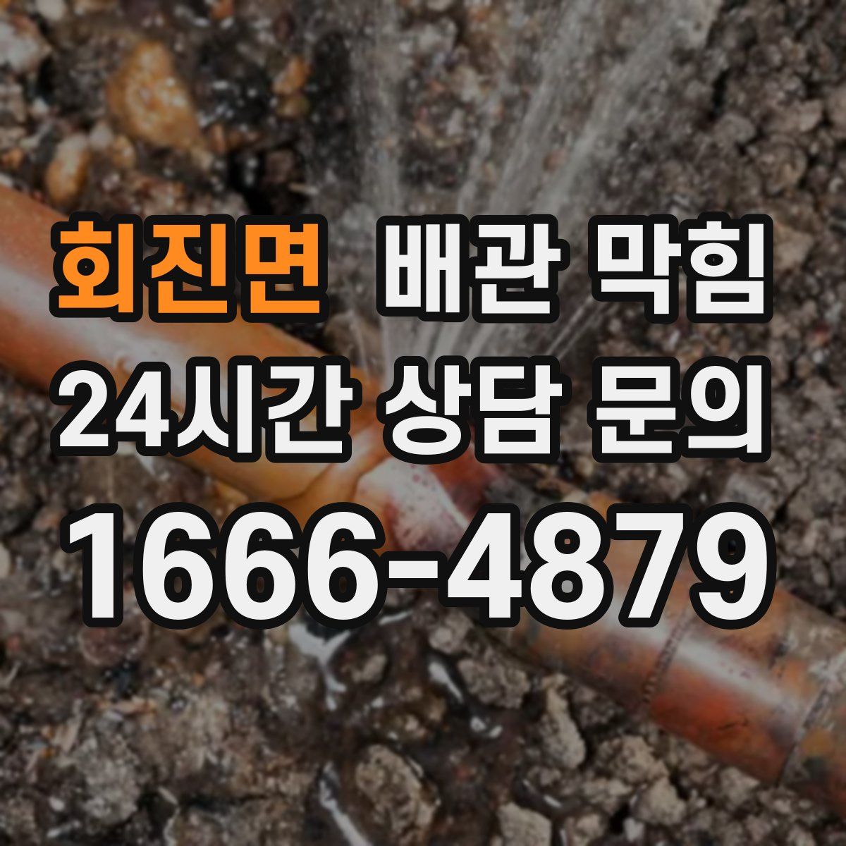 회진면 배관 막힘