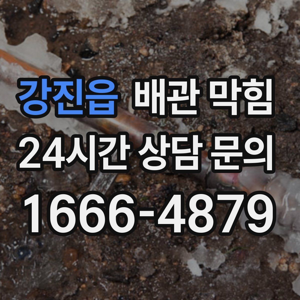 강진읍 배관 막힘 비 오는 날 역류가 생기면 무엇을 의심할까