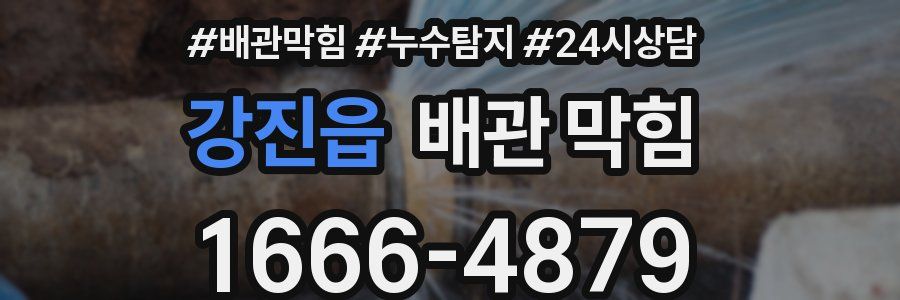 강진읍 배관 막힘