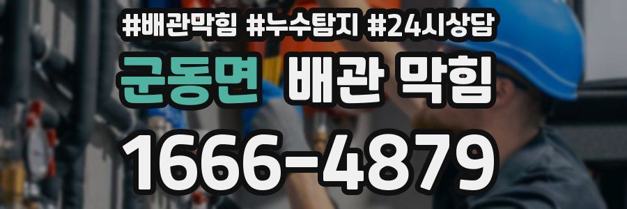 군동면 배관 막힘