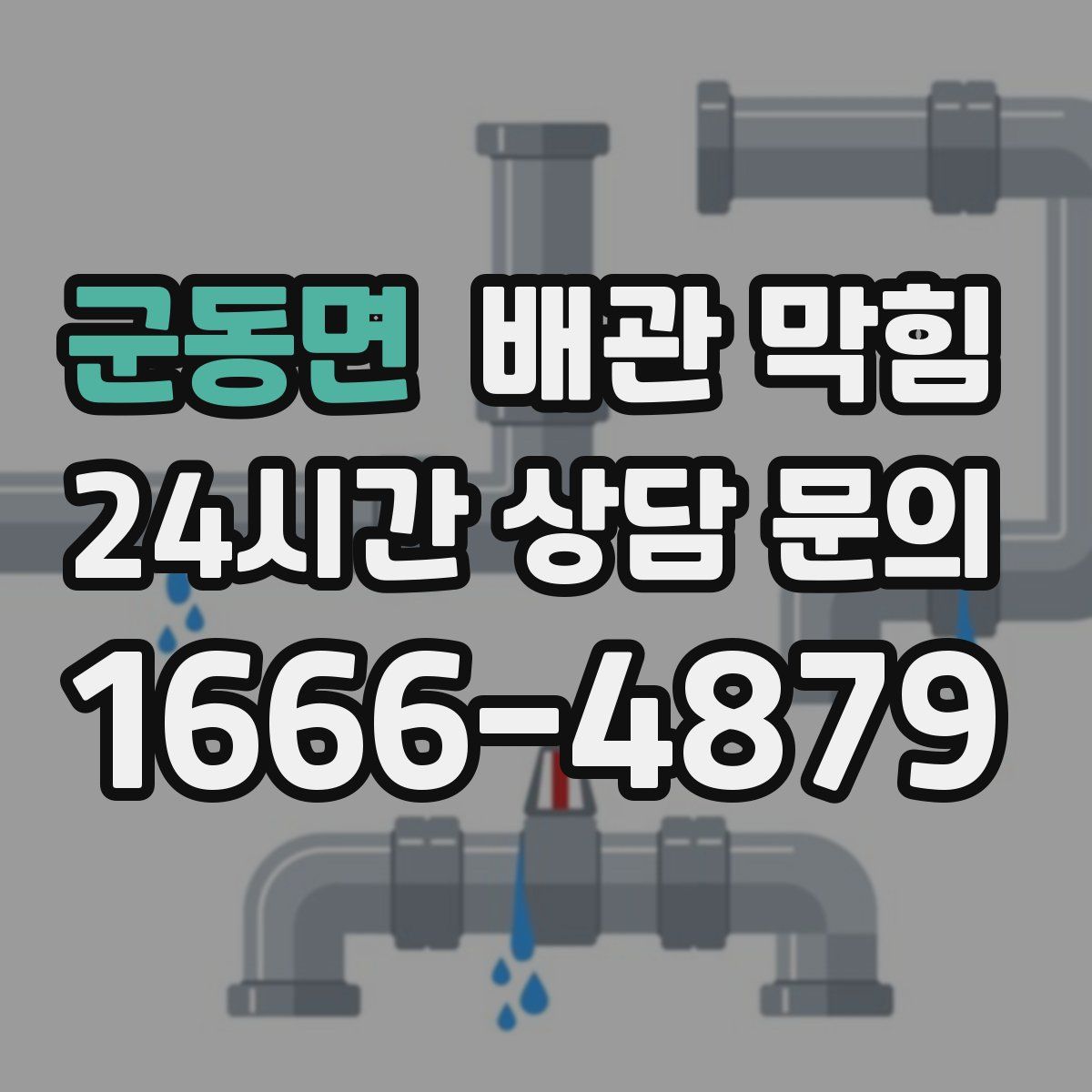 군동면 배관 막힘