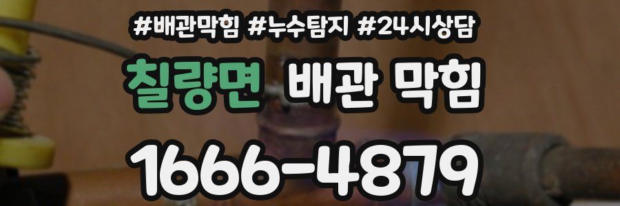 칠량면 배관 막힘