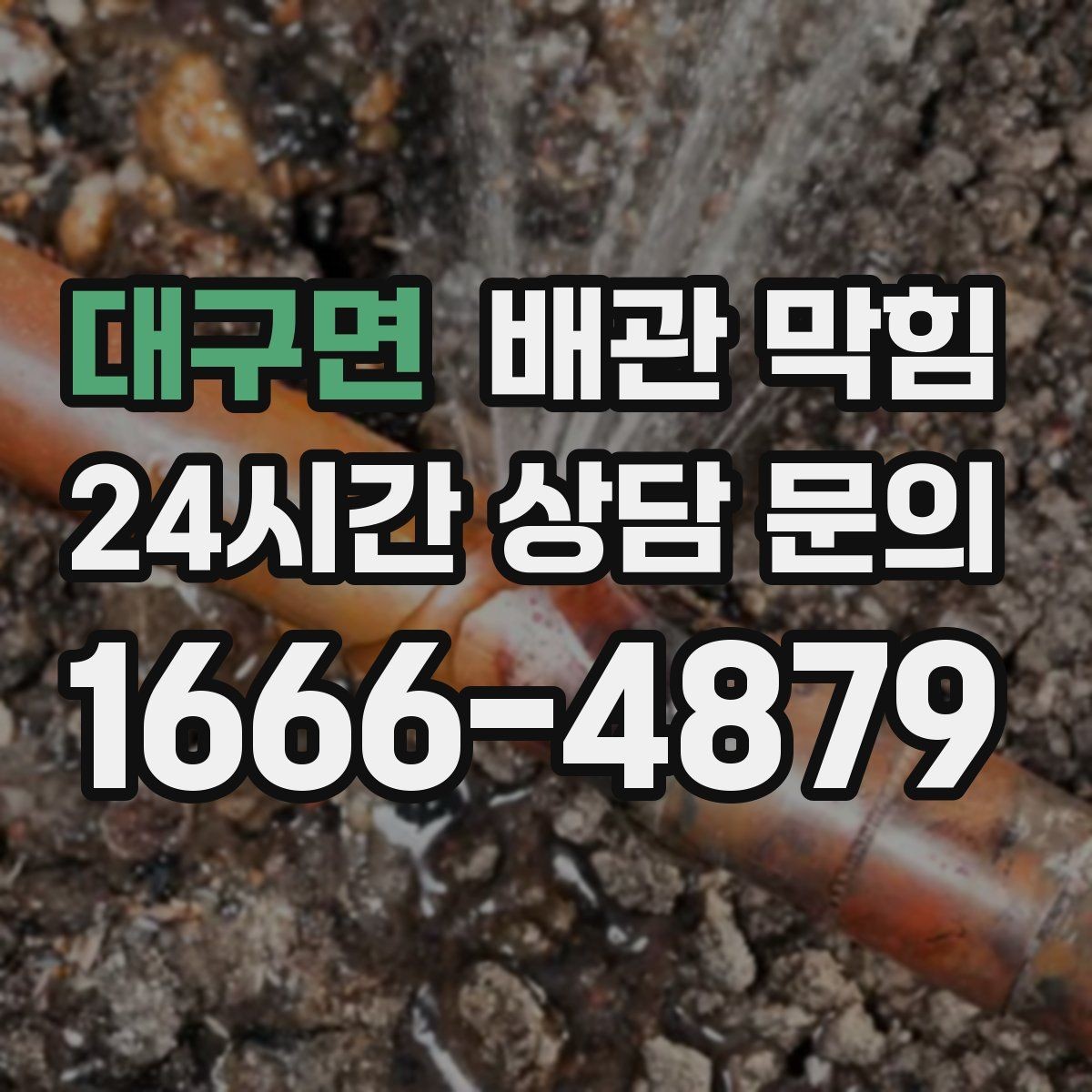 대구면 배관 막힘 아래장 물건이 배수관을 누르면 생기는 문제