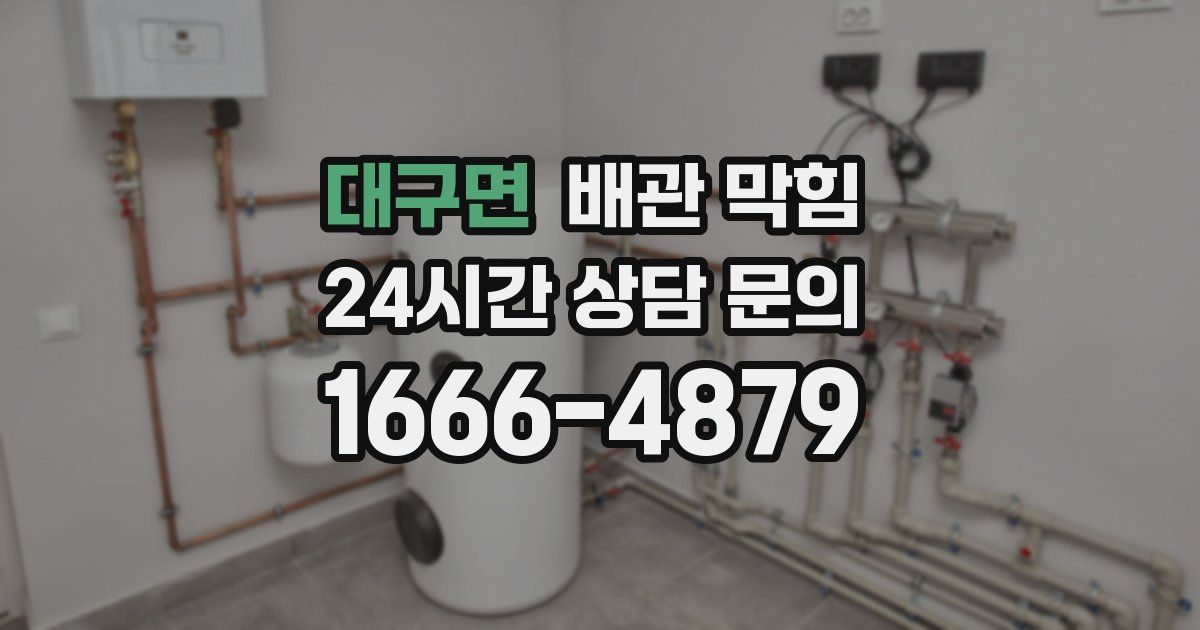 대구면 배관 막힘