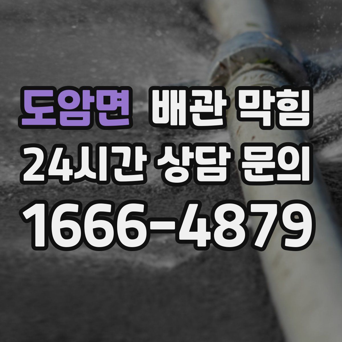 도암면 배관 막힘