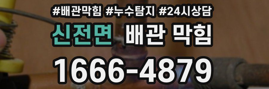 신전면 배관 막힘