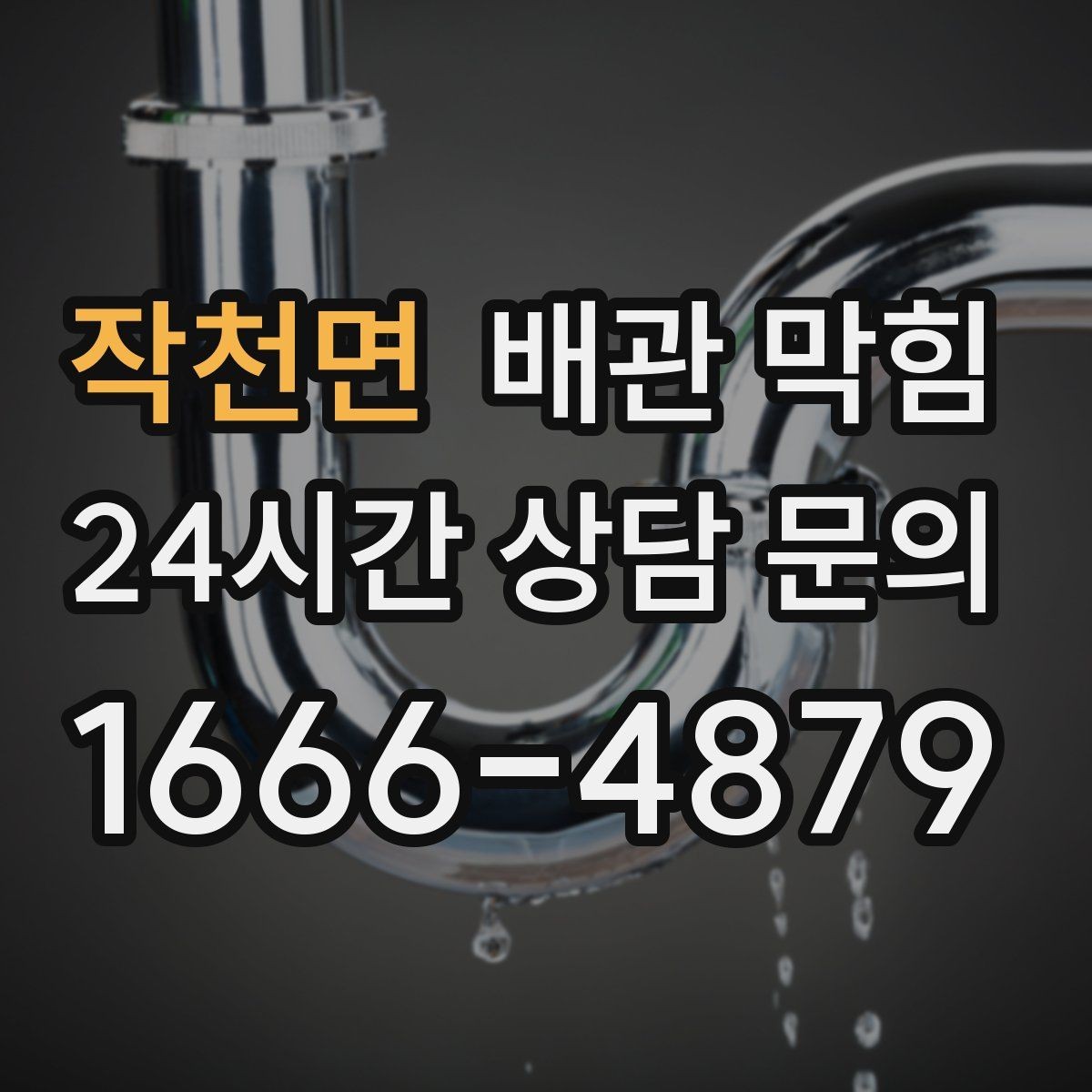 작천면 배관 막힘 주방 기름때가 굳으면 왜 잘 안 뚫릴까