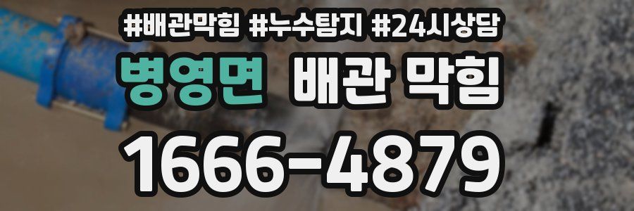 병영면 배관 막힘