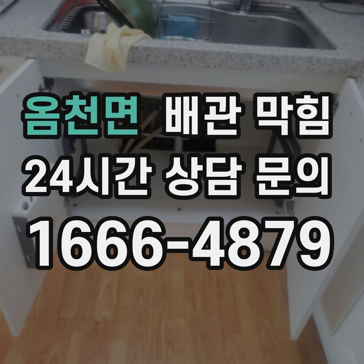 옴천면 배관 막힘