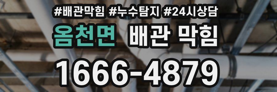 옴천면 배관 막힘