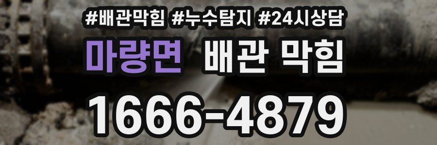 마량면 배관 막힘