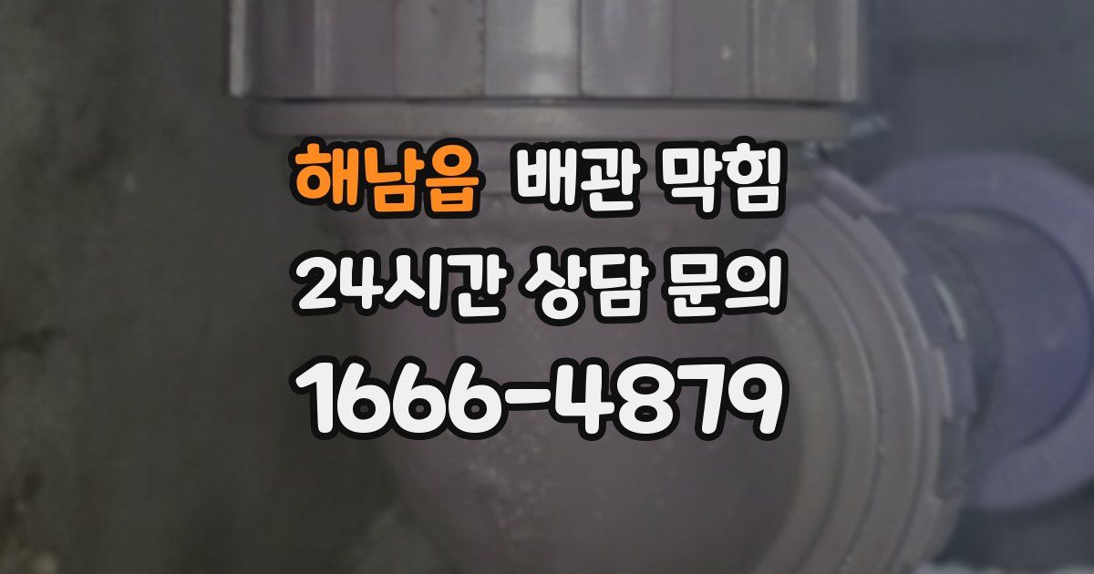 해남읍 배관 막힘