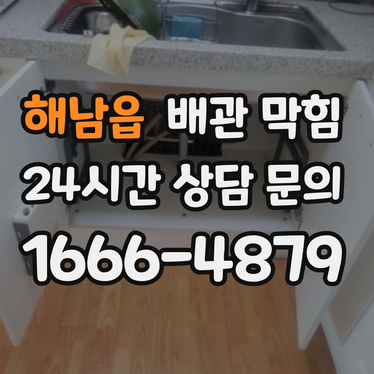 해남읍 배관 막힘