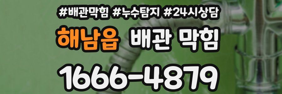 해남읍 배관 막힘