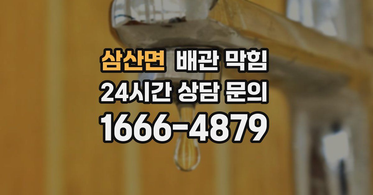 삼산면 배관 막힘