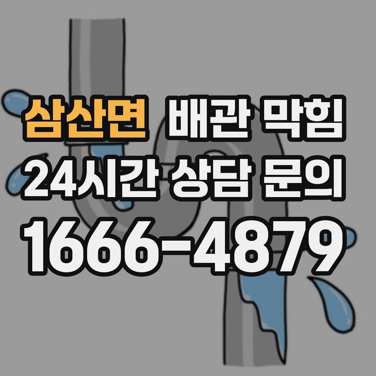삼산면 배관 막힘