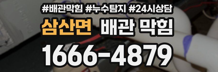 삼산면 배관 막힘