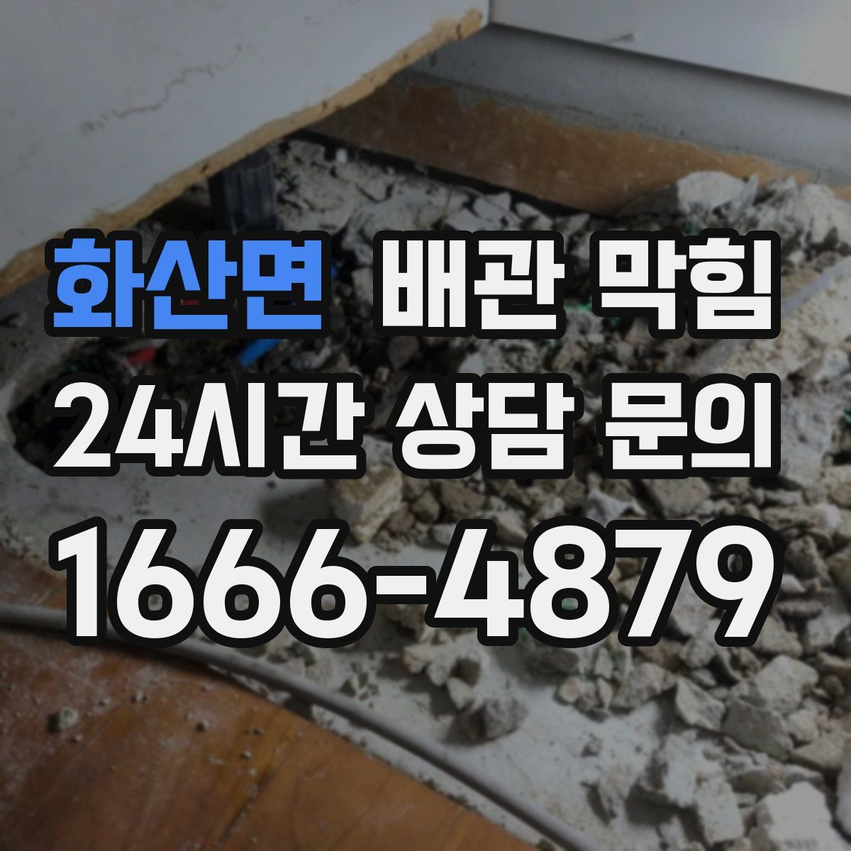 화산면 배관 막힘