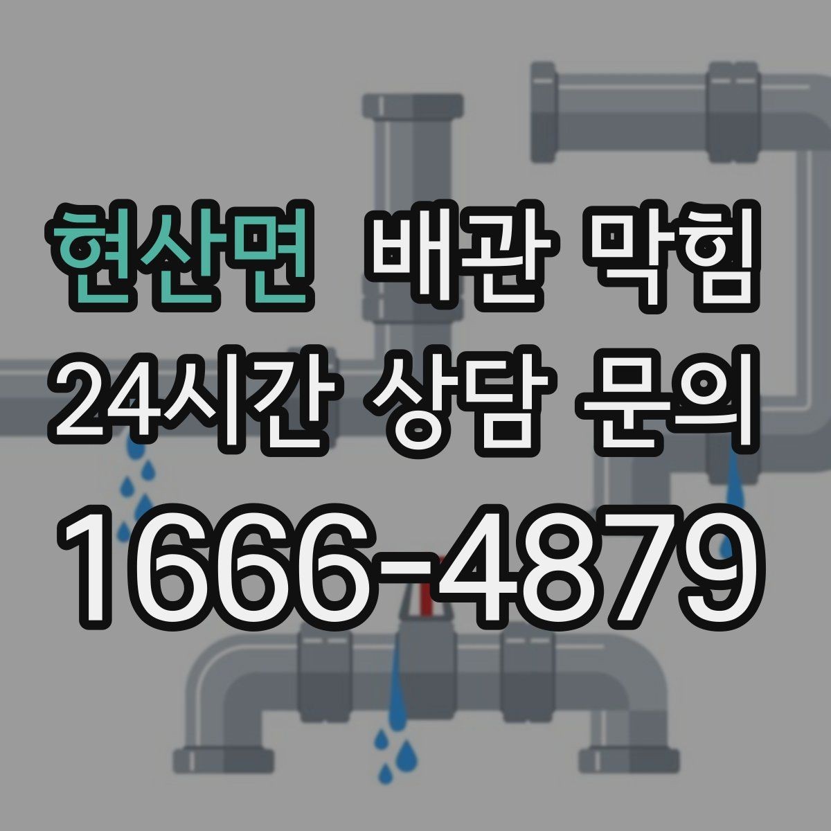 현산면 배관 막힘 물이 내려가는 속도로 원인 추정하기
