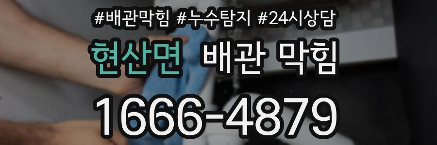 현산면 배관 막힘