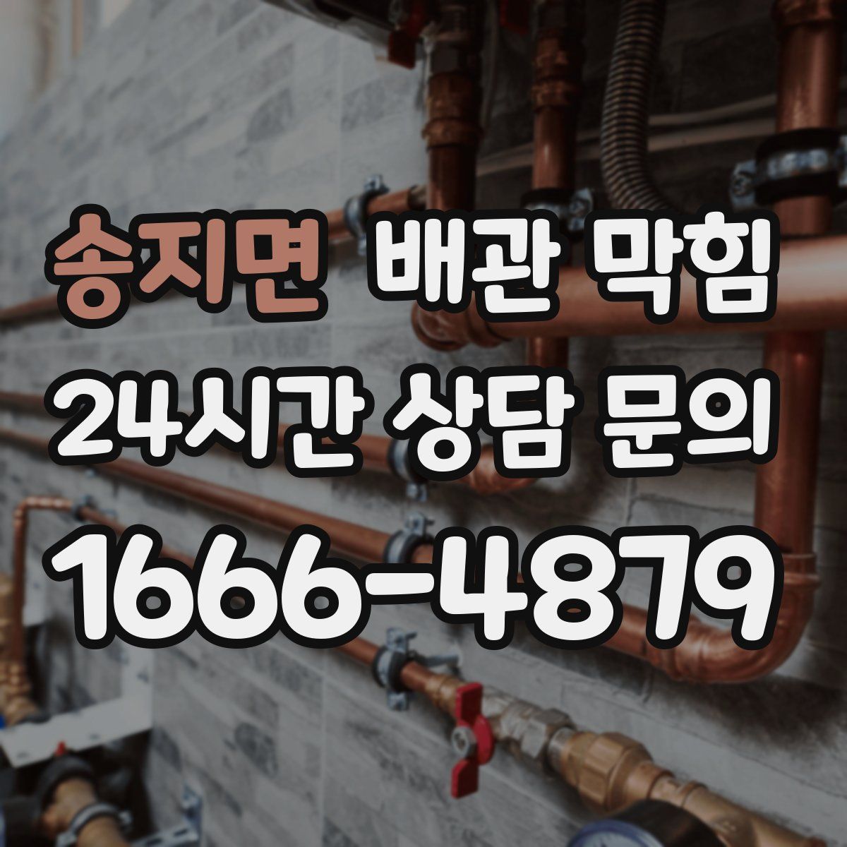 송지면 배관 막힘