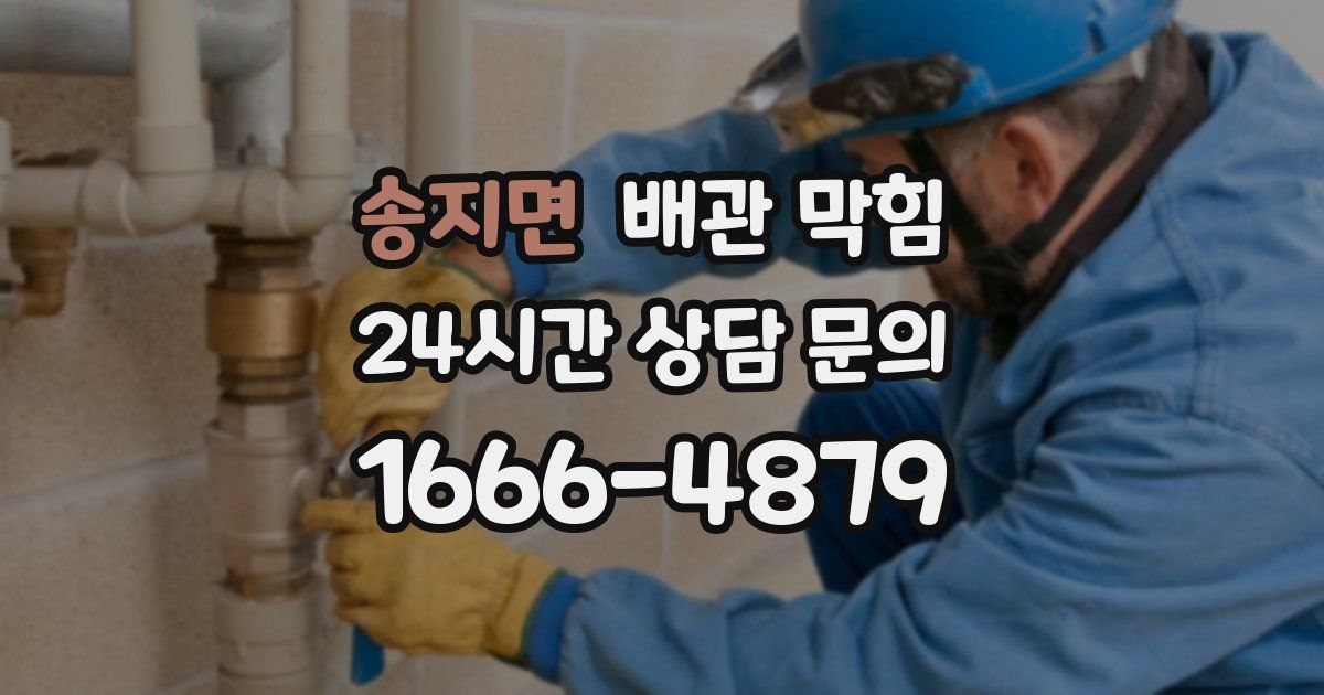 송지면 배관 막힘