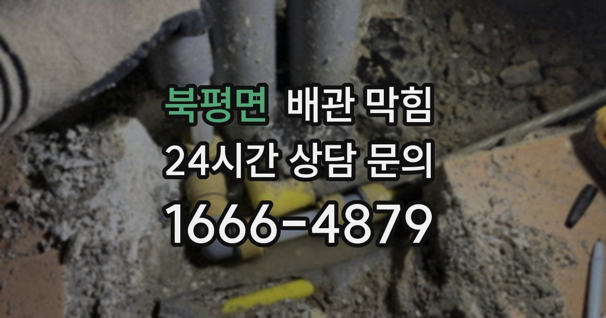 북평면 배관 막힘