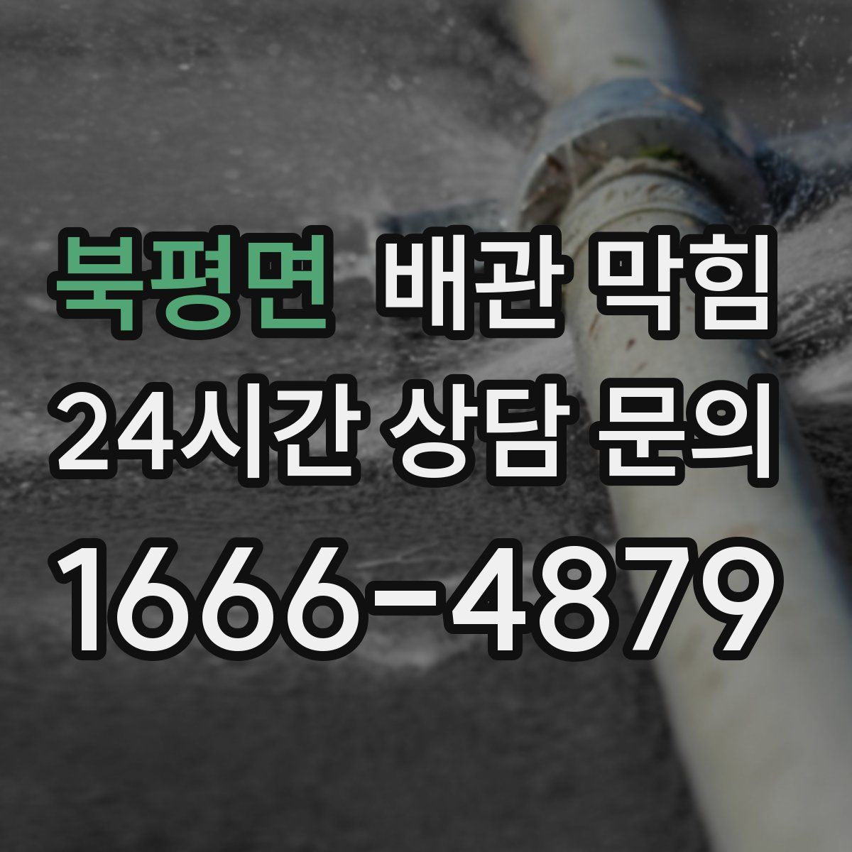 북평면 배관 막힘