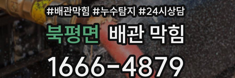 북평면 배관 막힘