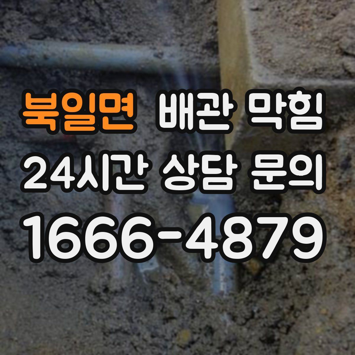 북일면 배관 막힘