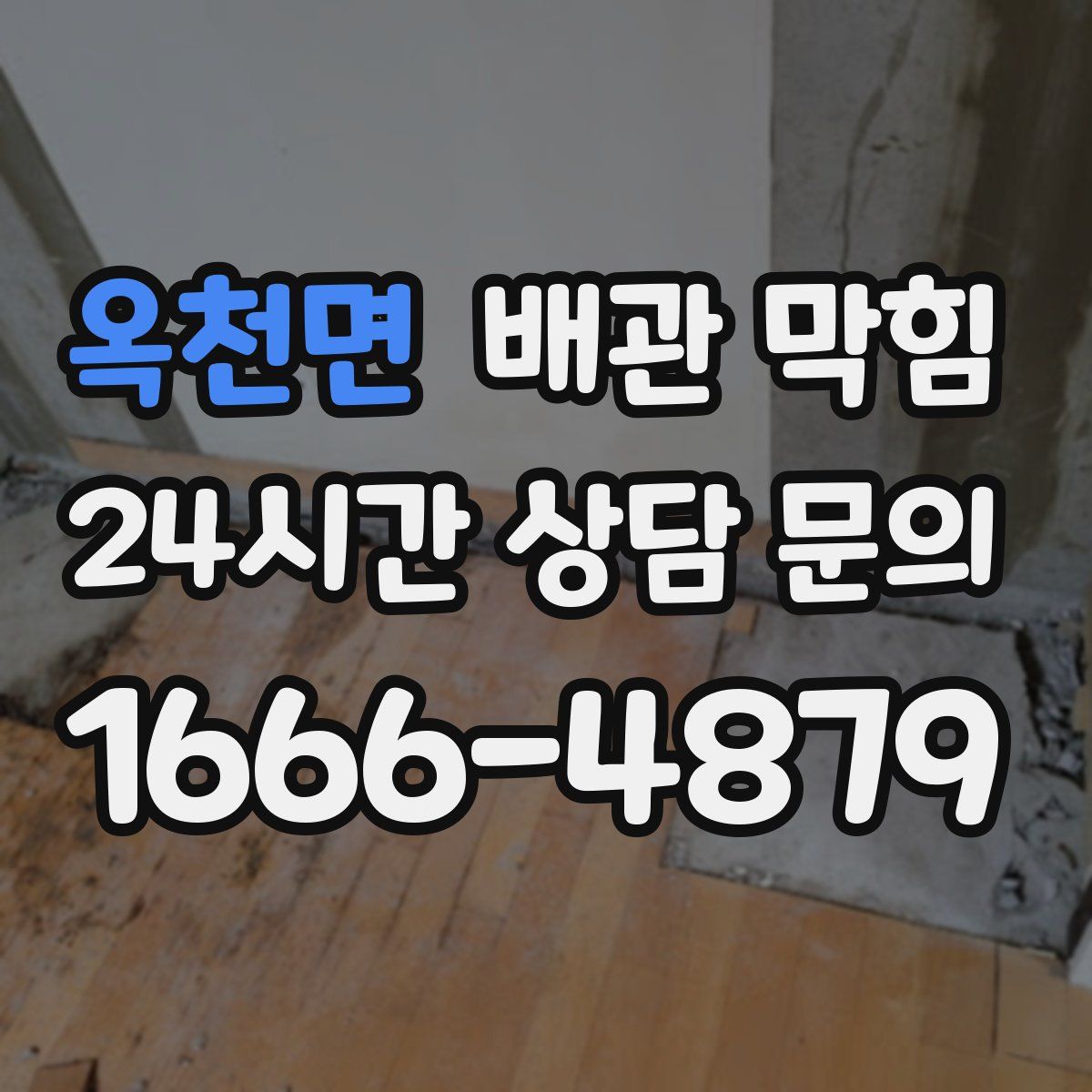 옥천면 배관 막힘