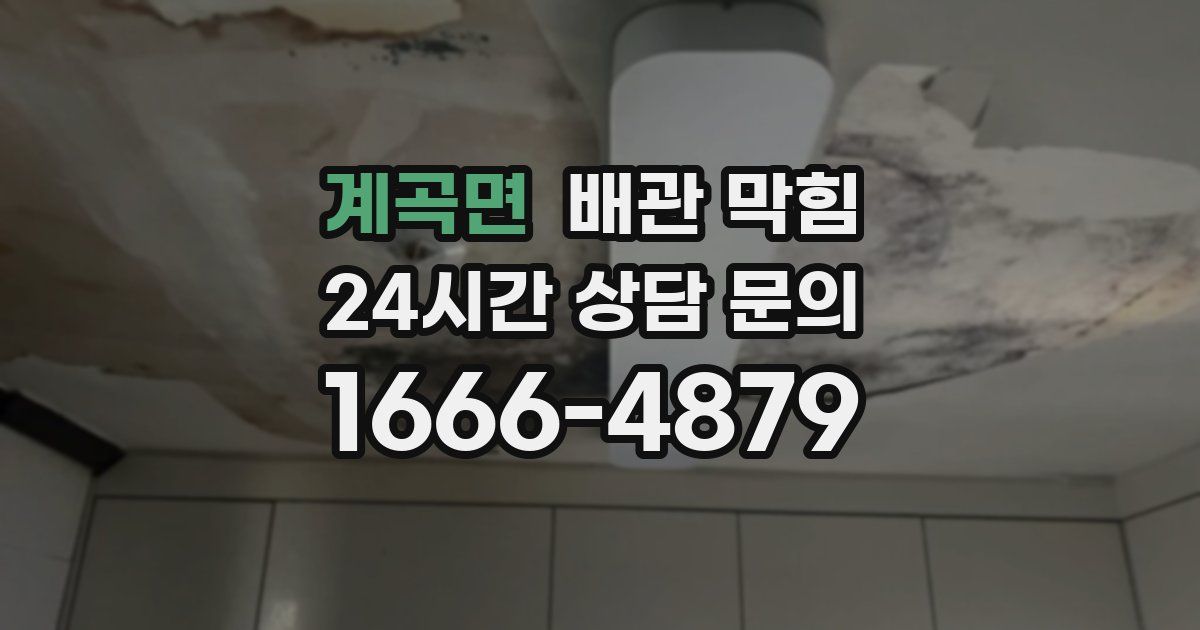 계곡면 배관 막힘