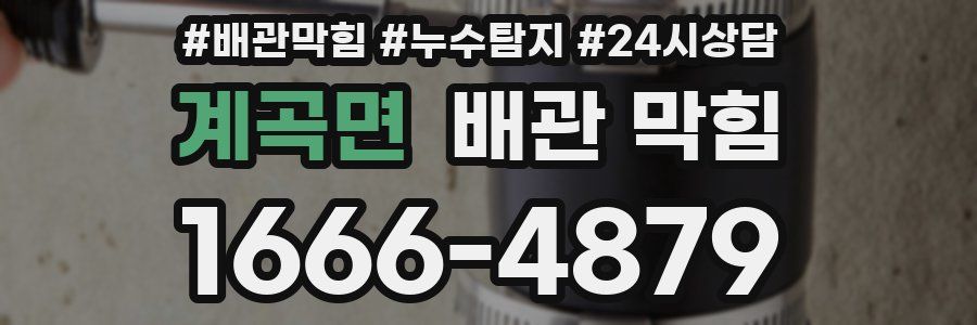 계곡면 배관 막힘