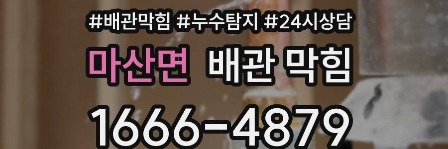 마산면 배관 막힘