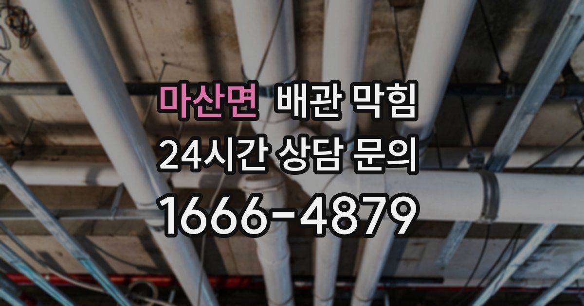 마산면 배관 막힘