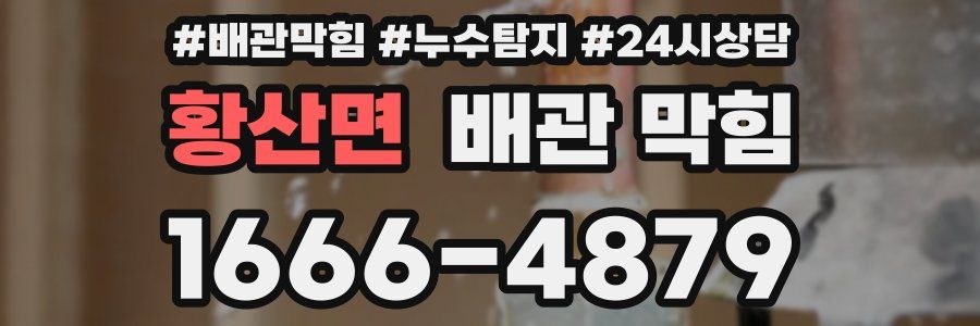 황산면 배관 막힘