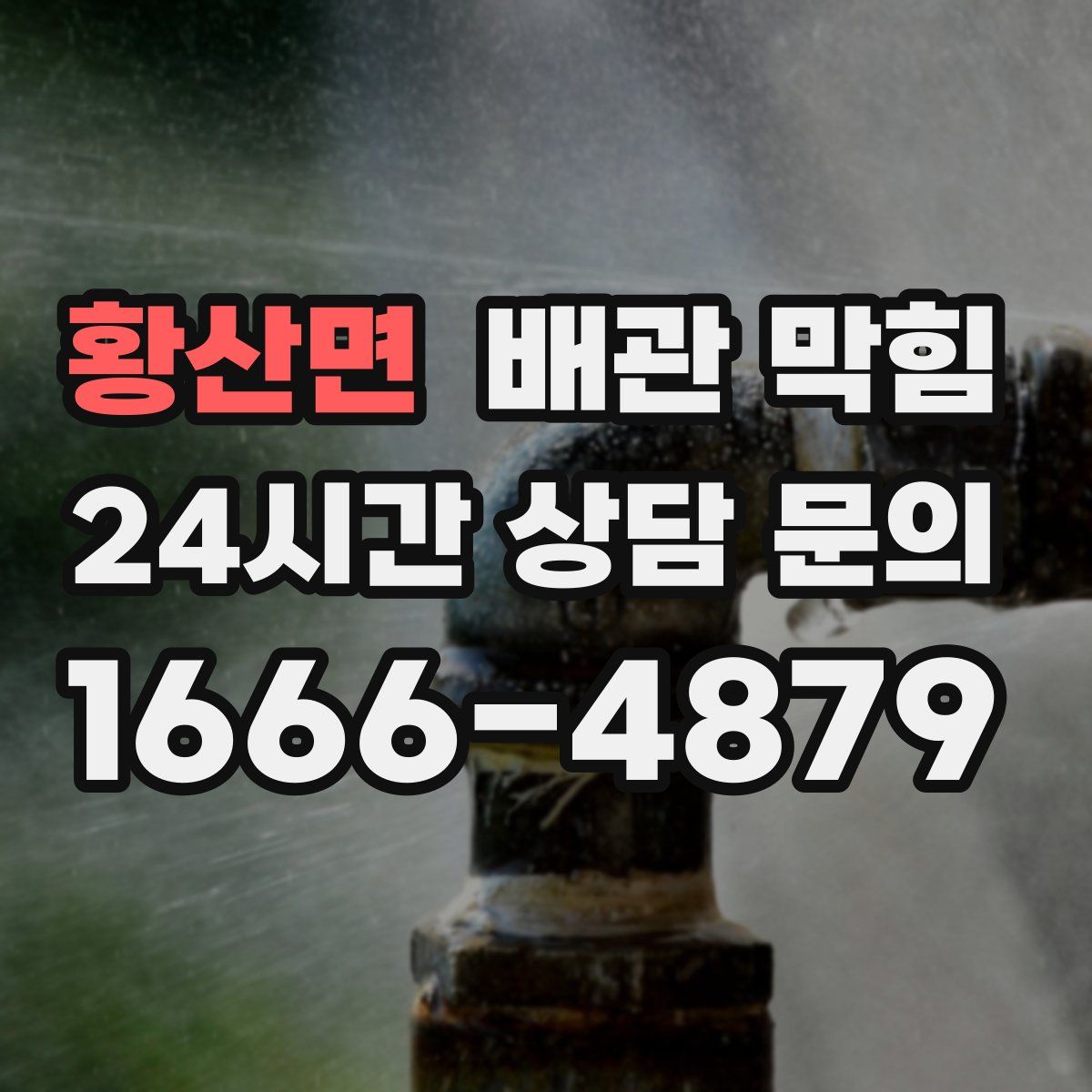 황산면 배관 막힘