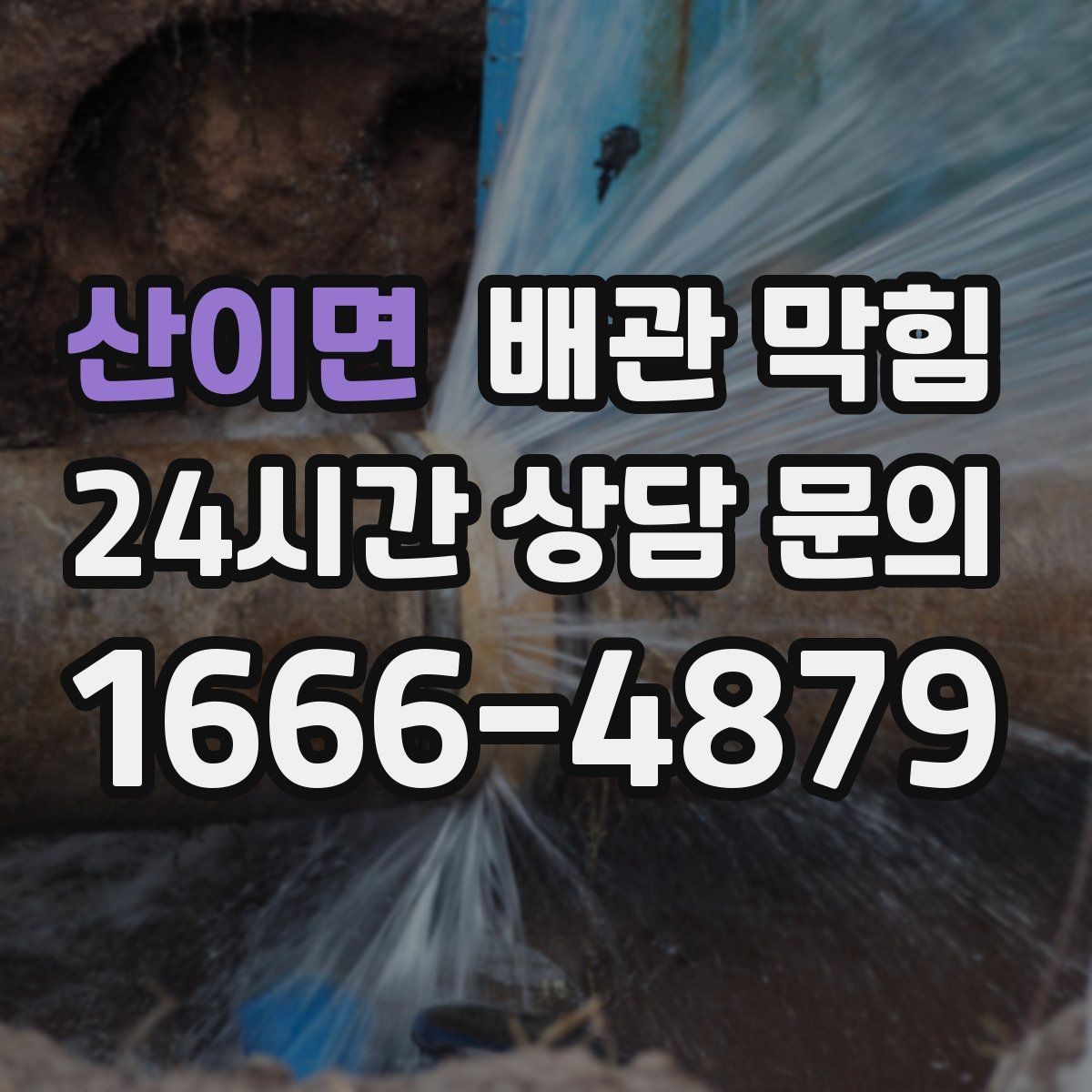 산이면 배관 막힘 천장 벽 얼룩이 보이면 배수 문제도 의심